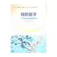醉染图书预防医学9787560760537