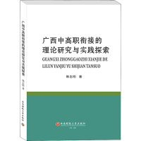 醉染图书广西中高职衔接的理论研究与实践探索9787550448438