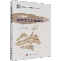醉染图书中国蔬菜传统文化科技集锦9787030474797