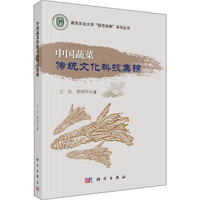 醉染图书中国蔬菜传统文化科技集锦9787030474797