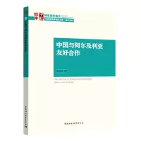 醉染图书中国与阿尔及利亚友好合作9787520354608