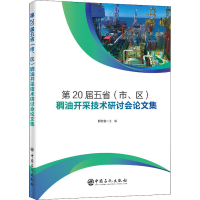 醉染图书第20届五省(市、区)稠油开采技术研讨会集9787511460127