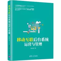 醉染图书移动互联后台系统运营与管理9787302537410