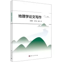 醉染图书地理学写作9787030446275