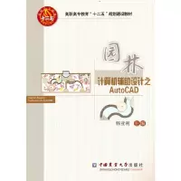 醉染图书园林计算机辅设计之AutoCAD9787565506321
