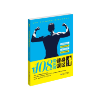 醉染图书108种常见的健身误区9787533199548