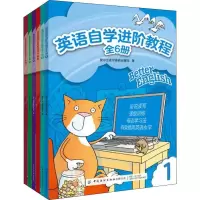 醉染图书英语自学进阶教程(6册)9787518063468