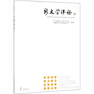 醉染图书新文学评论 2019/1,VL8 N19787562285601