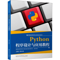 醉染图书Python程序设计与应用教程9787561574454