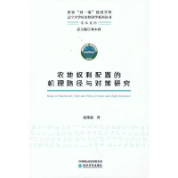 醉染图书农地权利配置的机理路径与对策研究9787521822991