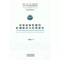 醉染图书农地权利配置的机理路径与对策研究9787521822991