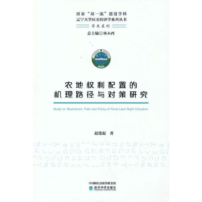 醉染图书农地权利配置的机理路径与对策研究9787521822991