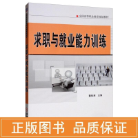 醉染图书求职与就业能力训练/董桂英9787111487838