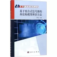 醉染图书基于组合式信号源的块结构模型辨识方法9787030503770
