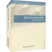 醉染图书德语文学汉译史考辨:晚清和民国时期9787544665926