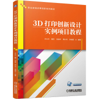 醉染图书3D打印创新设计实例项目教程9787111648956