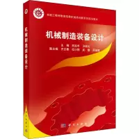 醉染图书机械制造装备设计9787030529640