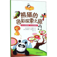 醉染图书熊猫的色彩探索之旅9787548447191