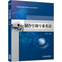 醉染图书制冷空调专业英语9787111672210