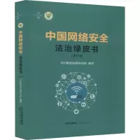 醉染图书中国网络安全法治绿皮书(2019)9787511851093