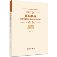 醉染图书区域协同:软投入的演进脉络与比较分析9787517843641