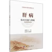 醉染图书肝病临床问题与策略9787030611413