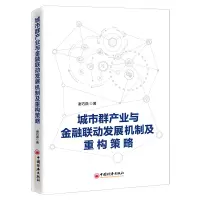醉染图书城市群产业与金融联动发展机制及重构策略9787513662581