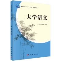 醉染图书大学语文9787030316981