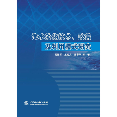 醉染图书海水淡化技术、政策及利用模式研究9787517081951