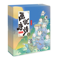 醉染图书画说唐诗:剧场版:上9787558546013