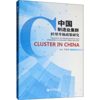 醉染图书中国制造业集群转型升级政策研究9787509662267