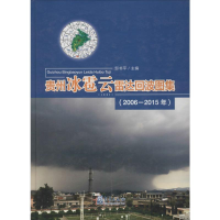 醉染图书贵州冰雹云雷达回波图集(2006-2015年)9787502965617