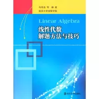 醉染图书线代数解题方法与技巧9787305129100