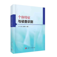 醉染图书个体特征与侦查识别9787030686916