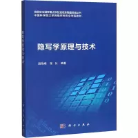醉染图书隐写学原理与技术9787030591173