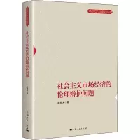 醉染图书社会主义市场经济的伦理辩护问题9787208170490