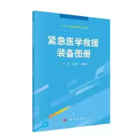 醉染图书紧急医学救援装备图册9787030686558