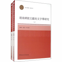 醉染图书越南碑铭文献的文字学研究(全2册)9787520355568