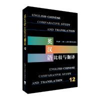 醉染图书英汉语比较与翻译(12)9787544658058