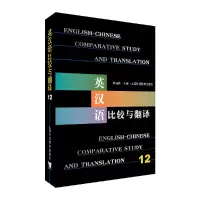 醉染图书英汉语比较与翻译(12)9787544658058