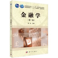 醉染图书金融学(第三版)9787030474568