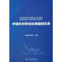 醉染图书中国水利学会标准编制实务9787517092001