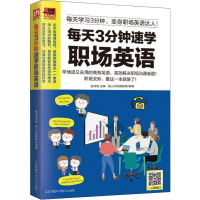 醉染图书每天3分钟速学职场英语9787553774169