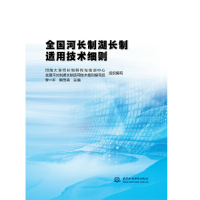 醉染图书全国河长制湖长制适用技术细则9787517079439