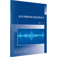 醉染图书语音识别环境失配补偿技术9787030575432