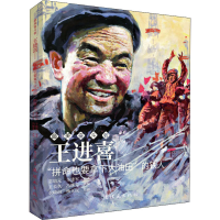 醉染图书王进喜 "拼命也要拿下大油田"的铁人9787505636491