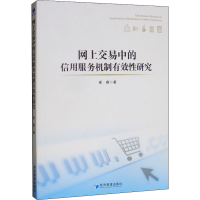 醉染图书网上交易中的信用服务机制有效研究9787509658413