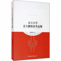 醉染图书公大学人制度改革论纲9787520358903