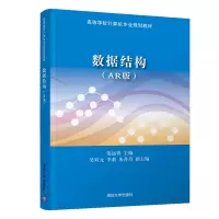 醉染图书数据结构(AR版)9787302535249