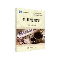 醉染图书企业管理学9787030429032